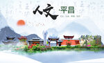 平昌县人文宜居生态山水城市海报