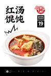 红油馄饨