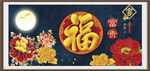 百福图