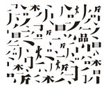 文字 底纹