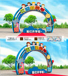 开学拱门