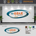 房管局保障性住房文化墙