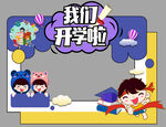 开学季 拍照立牌 相框