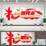 永远跟党走文化墙