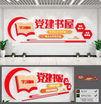 党建书屋文化墙