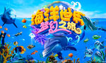 海洋海底世界卡通游乐园背景墙