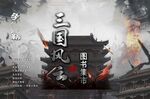 三国海报封面分层图