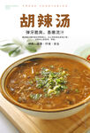 胡辣汤海报