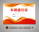 车辆出入证