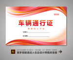 汽车通行证