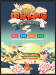 中秋海报 