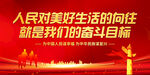 人民对美好生活的向往