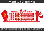 社会主义核心价值观