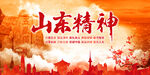山东精神