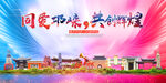 邛崃市大醉美丽文明卫生城市海报