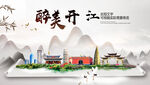 开江县中国风山水墨魅力城市风景