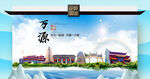 万源市文明卫生环保生态旅游城市