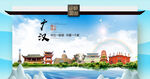 广汉市文明卫生环保生态旅游城市