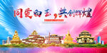 白玉县大醉美丽文明卫生城市海报