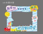 开学拍照框欢迎新同学