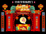 中秋拱门