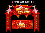 中秋拱门
