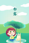 白露插画