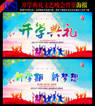 学校开学典礼