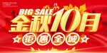 金秋10月