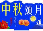 中秋节立牌
