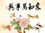 家和万事兴