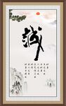 诚字画