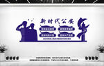 新时代公安