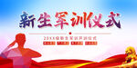 新生军训展板