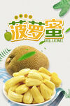 菠萝蜜