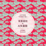 时尚花纹