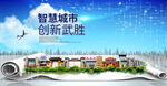 武胜县据智慧科技创新城市海报