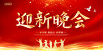 迎新晚会