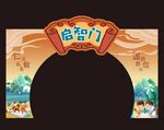 开学拱门