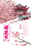 樱花节