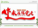 永远跟党走