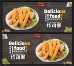 炸鸡柳