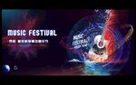 音乐节