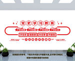 党史学习教育