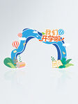 开学季迎新活动学校门头地贴