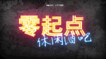 霓虹效果文字