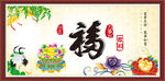百福图