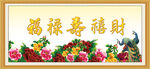 福禄寿喜财