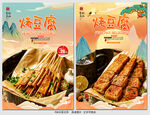 烤豆腐
