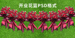 开业花篮